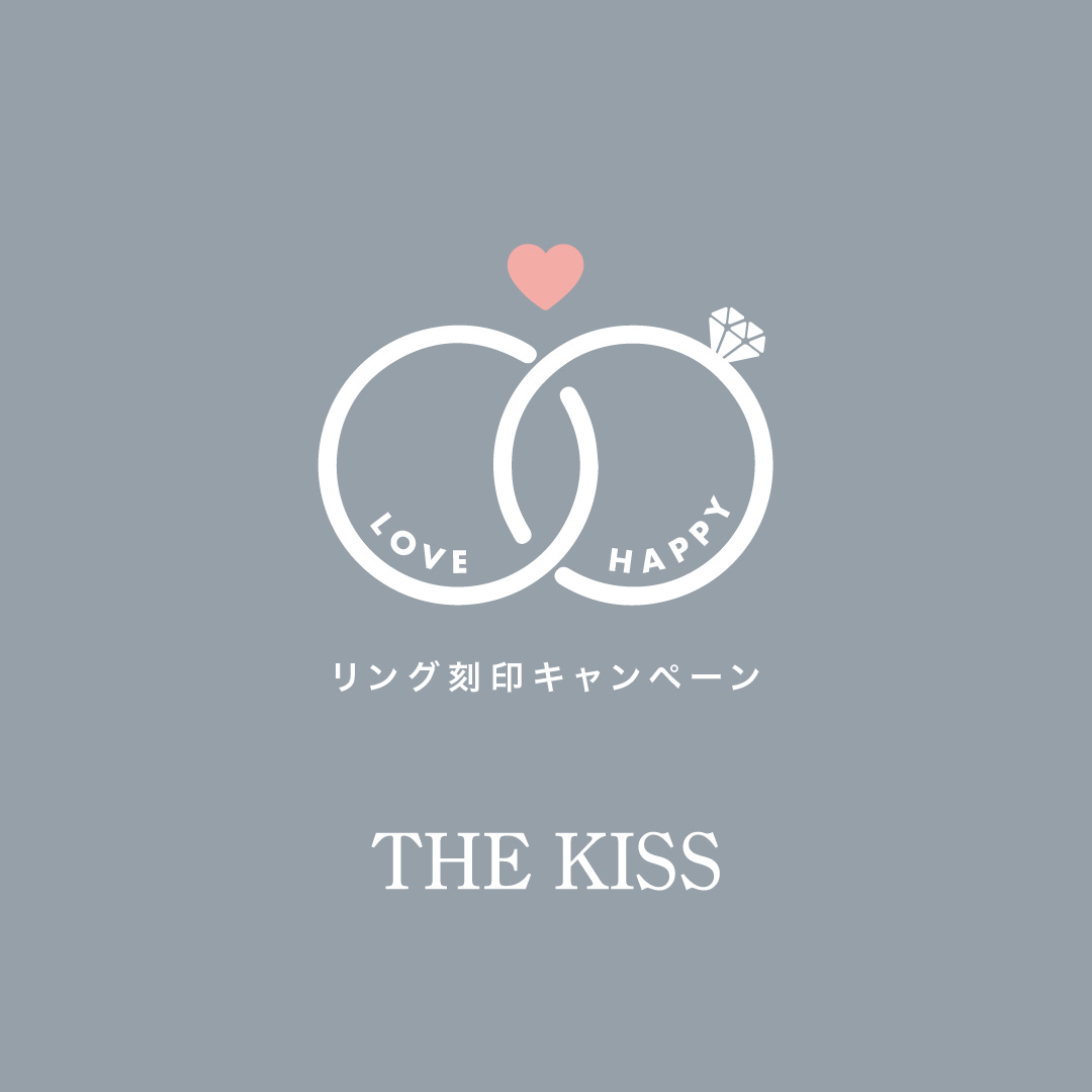 【本館4F/THE KISS】《毎月20日〜月末限定》リング刻印代 半額キャンペーン