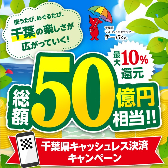 使うたび、めぐるたび、千葉の楽しさが広がっていく！千葉県キャッシュレス決済キャンペーン！