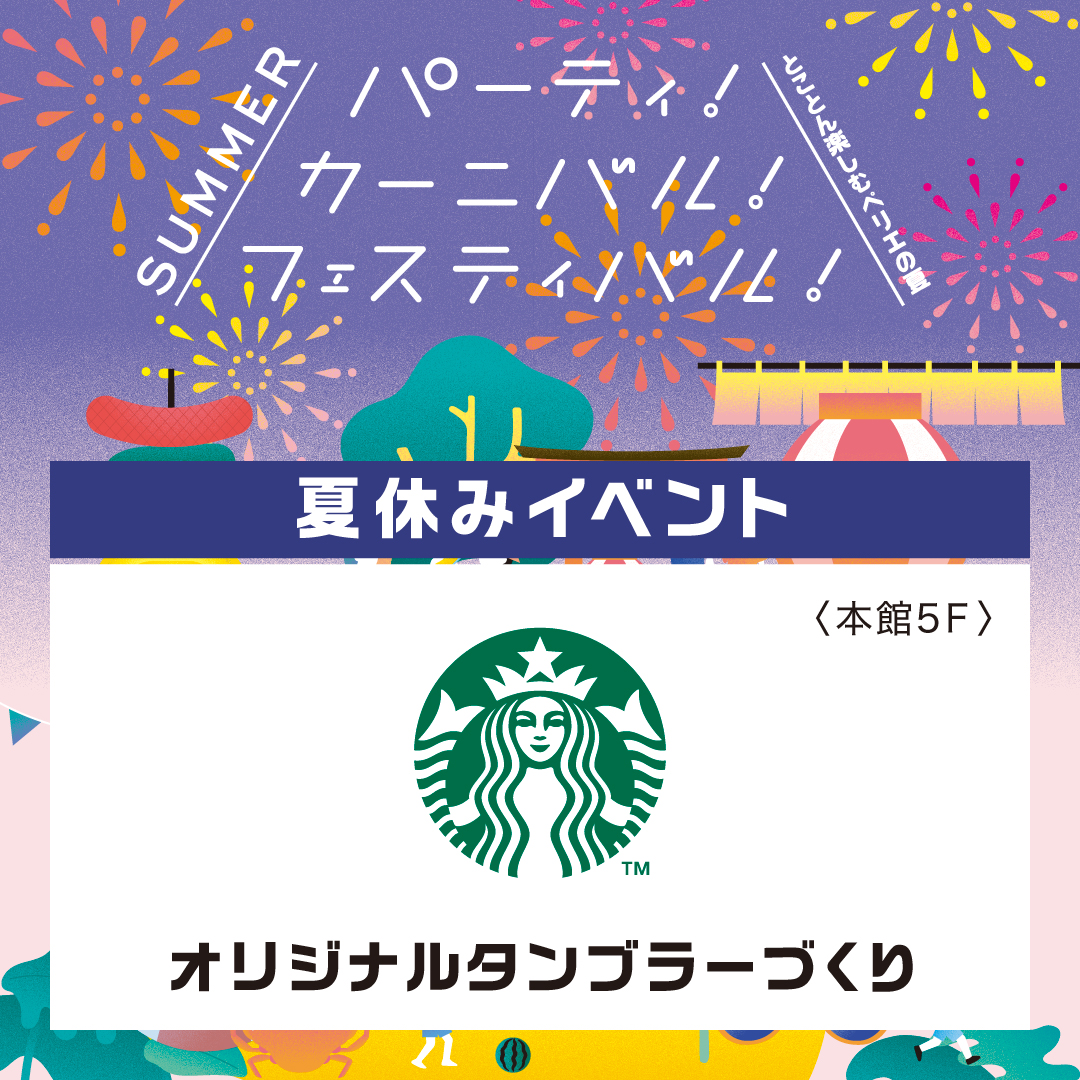 【夏休みイベント/本館5Fスターバックス】お子様とオリジナルタンブラーづくり