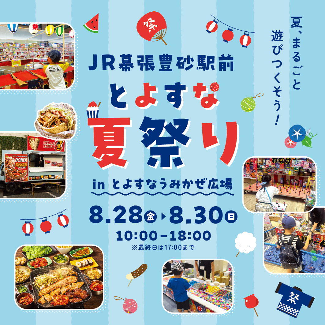 【幕張豊砂駅前/とよすなうみかぜ広場】とよすな夏祭り開催！