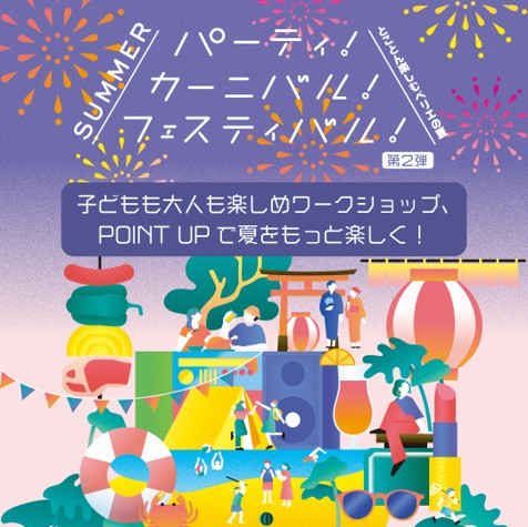 サマーフェスティバル第二弾夏休みイベント