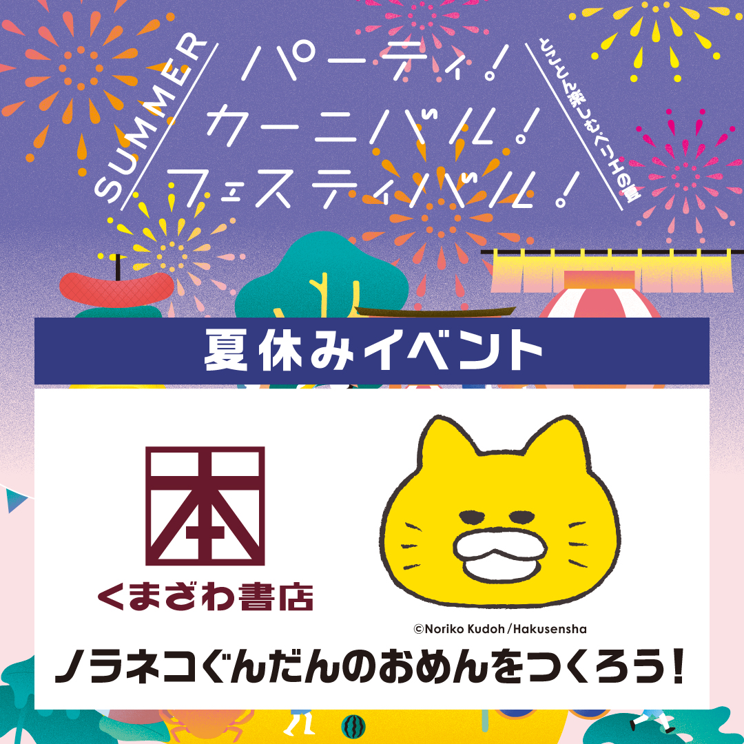 フロアインフォメーション：【夏休みイベント/本館6F くまざわ書店