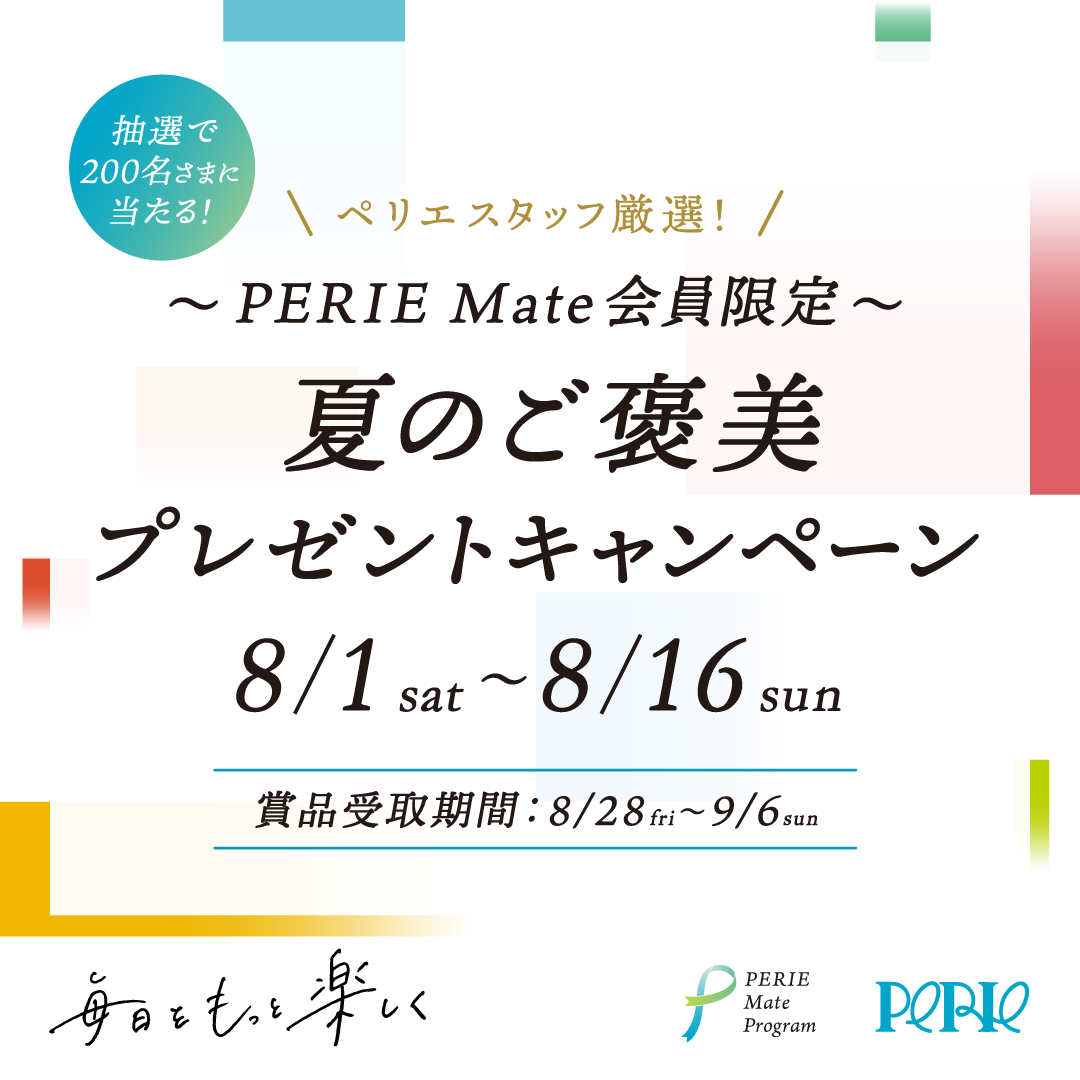 ～PERIE Mate会員限定〜 ペリエスタッフ厳選！夏のご褒美プレゼントキャンペーン