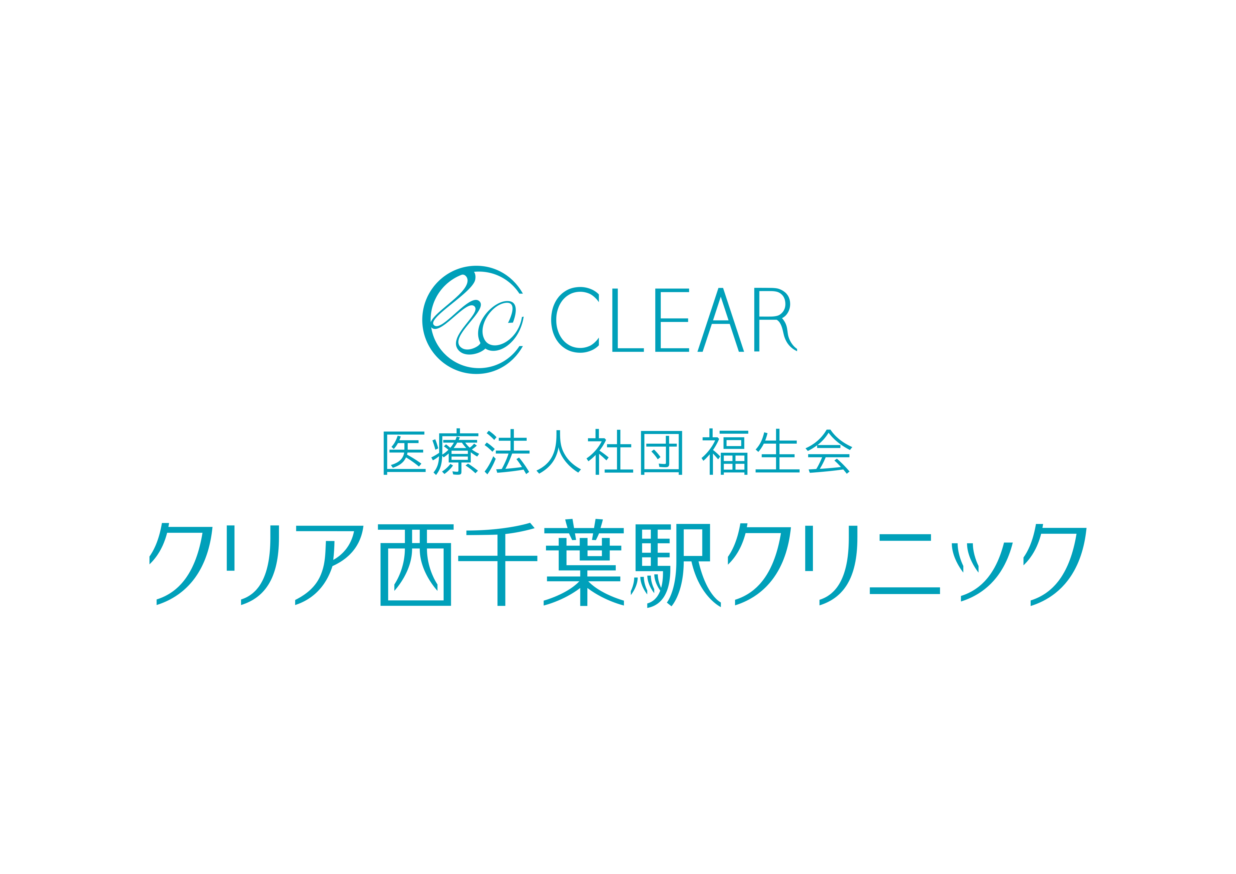 【アネックス/クリア西千葉駅クリニック】診療時間変更のお知らせ