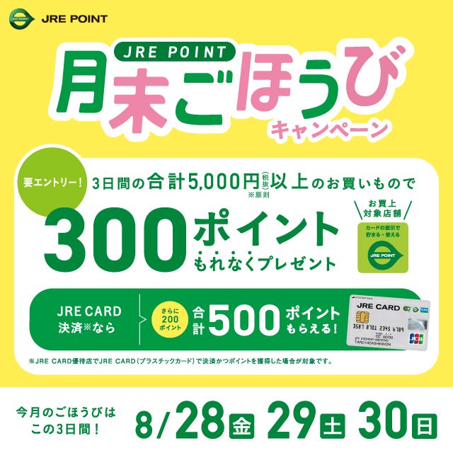 【8月】月末ごほうびキャンペーン！