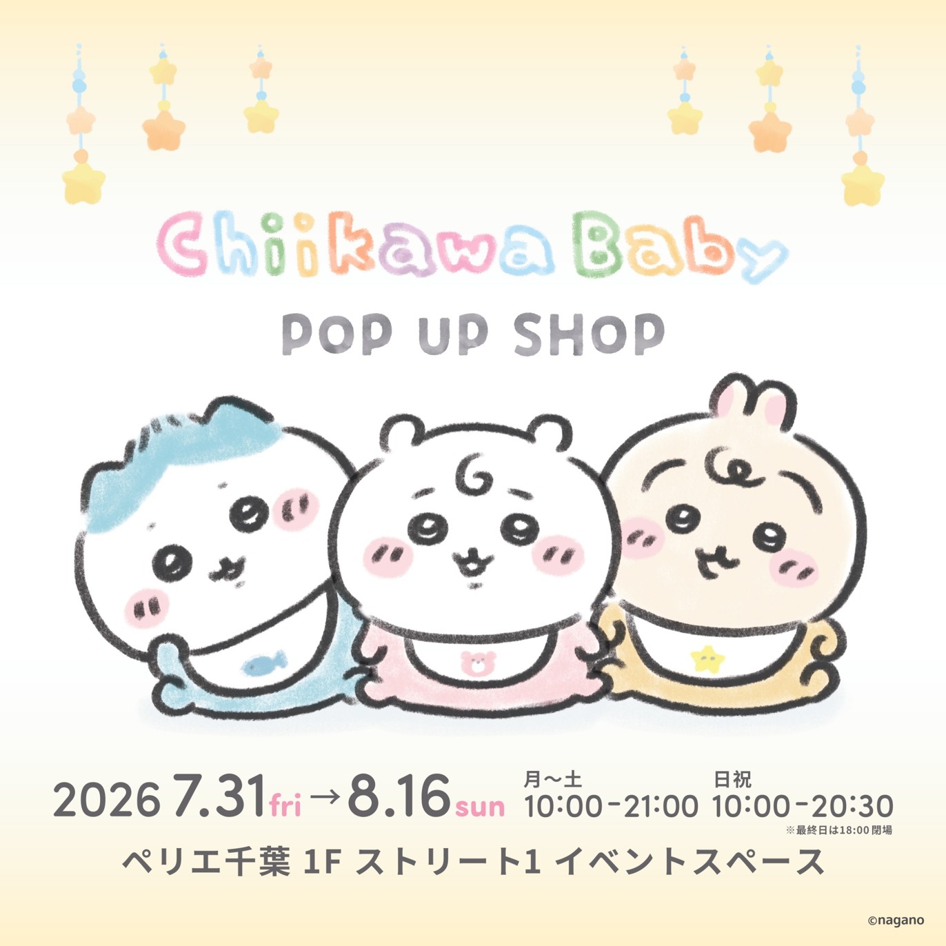【ストリート1特設会場】7月31日 (金)～8月16日(日)Chiikawa Baby POP UP SHOP 開催！