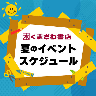 【本館6F/くまざわ書店】～ 夏イベントのご案内 ～