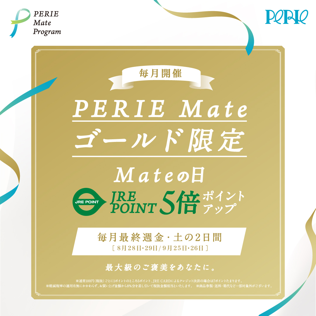 【エントリーは8/31(月)まで】「Mateの日」9月は25日(金)・26日(土)開催！PERIE Mate ゴールド限定JRE POINT5倍ポイントアップ