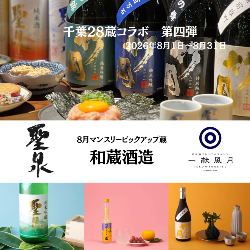 【本館3F/一献風月】＼8/1～／千葉28蔵コラボ第四弾が始動！8月は房総・富津の海辺に蔵を構える「和蔵酒造」。