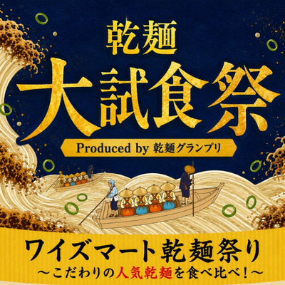 【本館/ワイズマート】乾麺　大試食祭