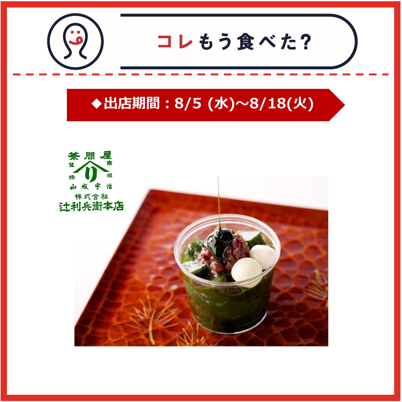 【エキナカ/コレもう食べた？】8月5日(水)～8月18日(火)の出店情報