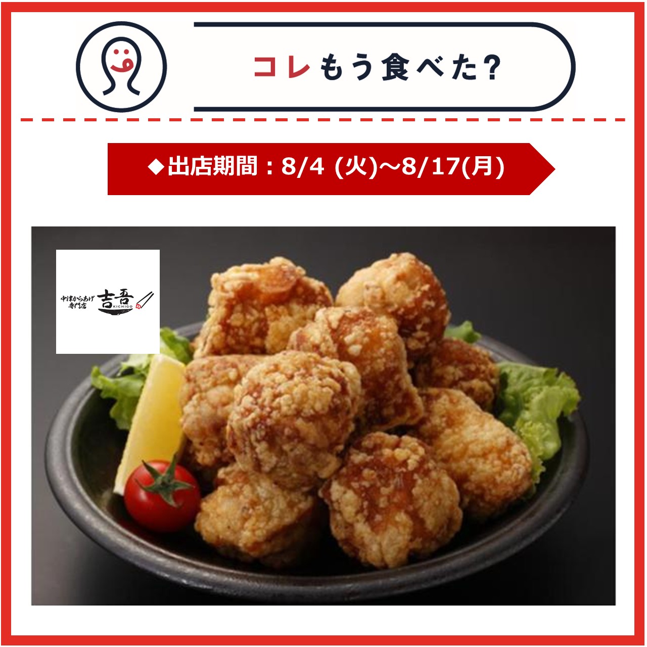 【改札内2F/コレもう食べた？】8月4日(火)～8月17日(月)の出店情報