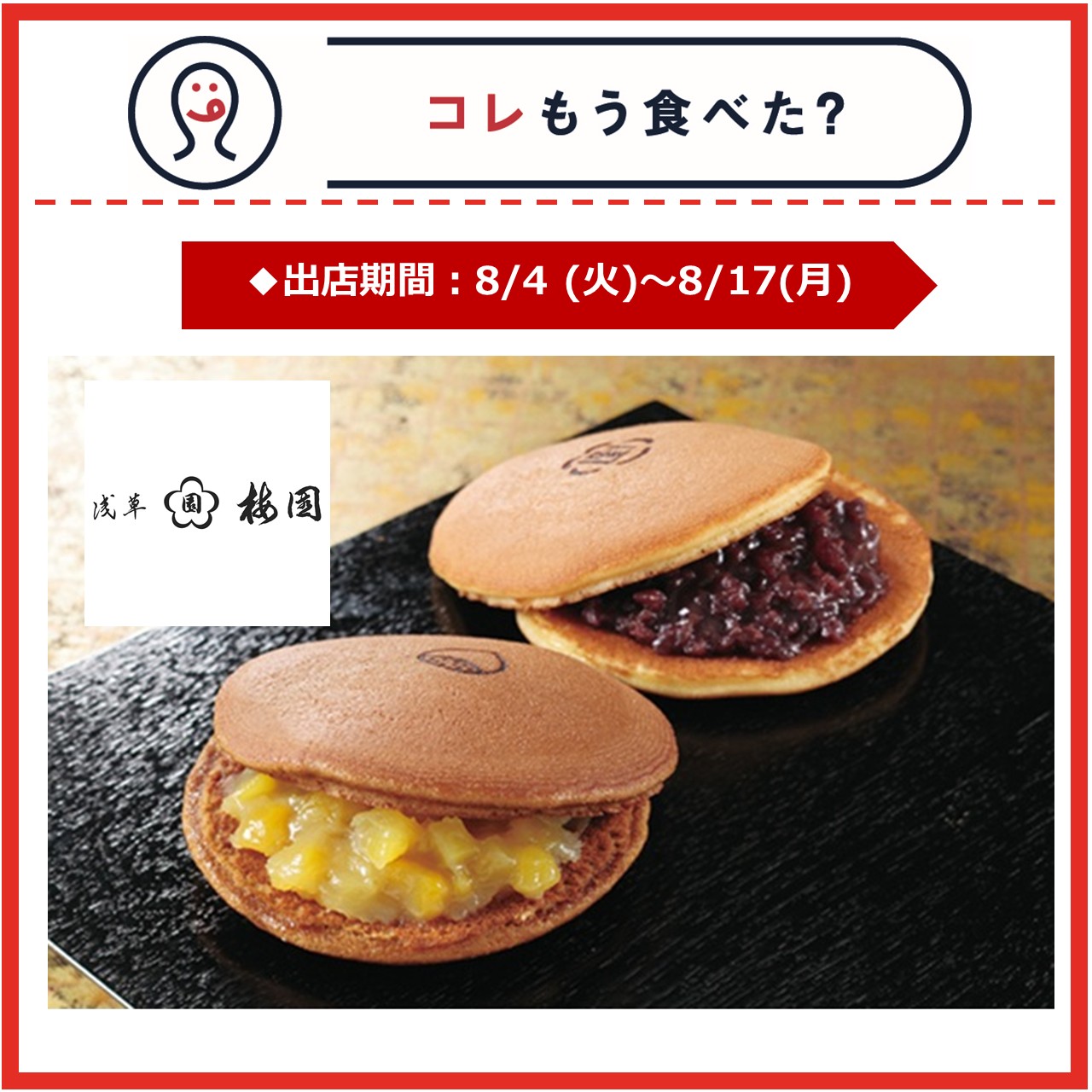 【改札内2F/コレもう食べた？】8月4日(火)～8月17日(月)の出店情報