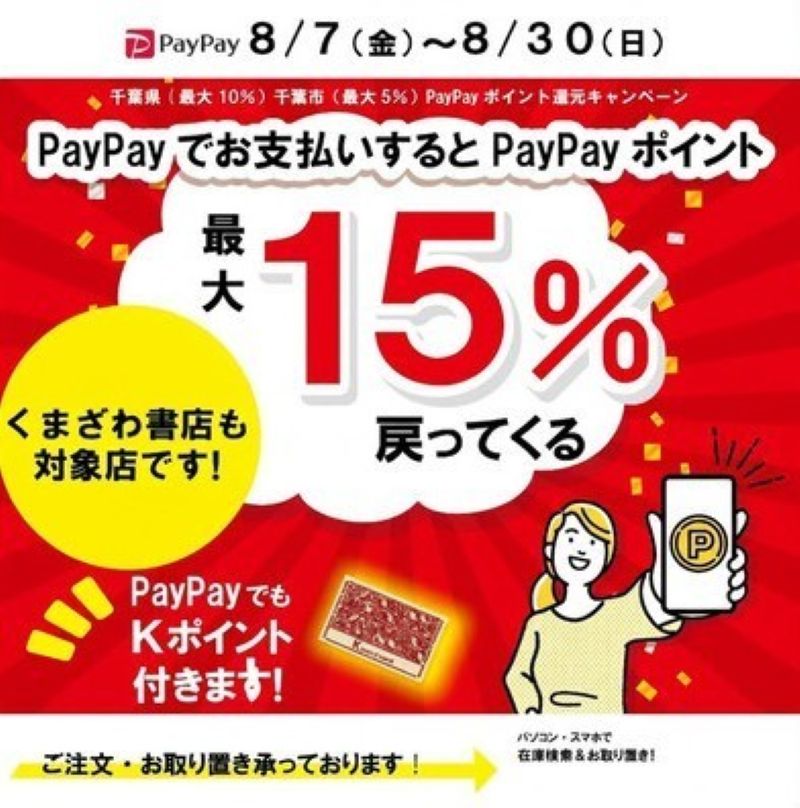 【エキナカ4F・本館６F/くまざわ書店】千葉県・千葉市Paypayキャンペーン　くまざわ書店も対象です！