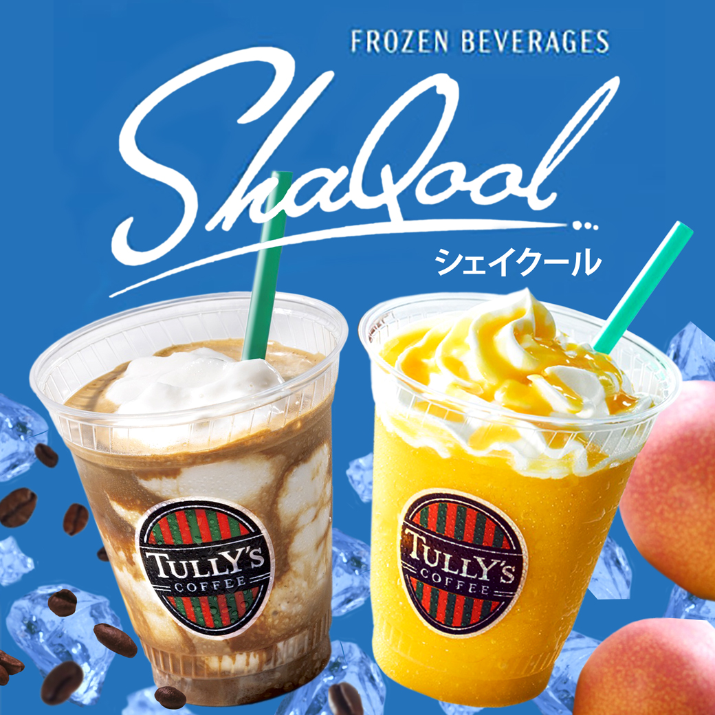 【本館/タリーズコーヒー】新商品　タリーズのシェイクール登場！