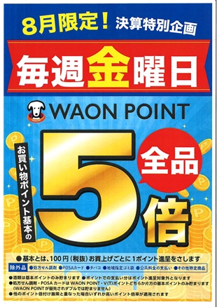 【PARK SIDE1/コクミン】8月限定毎週金曜日WAON POINT5倍