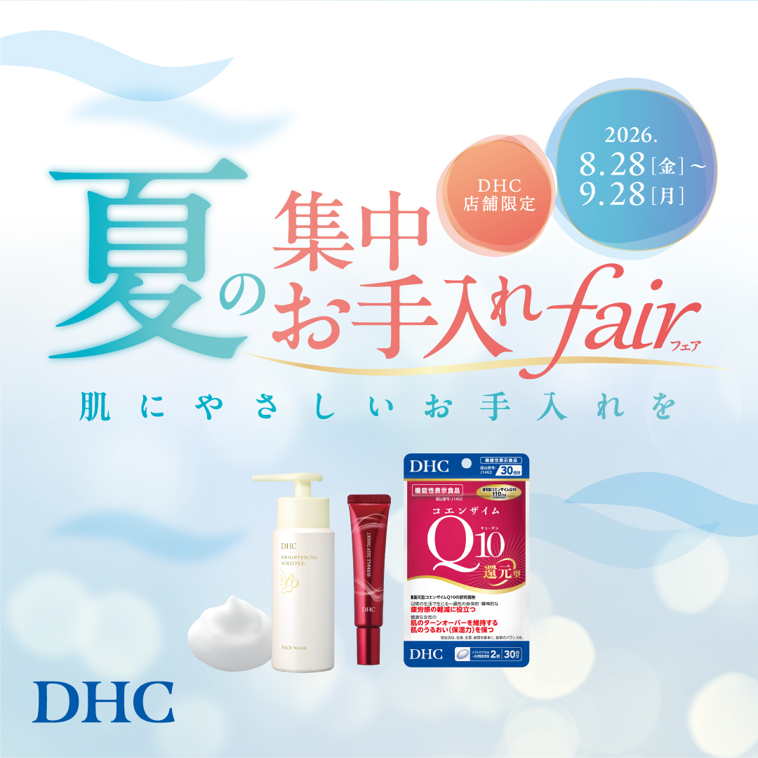 【本館4F/DHC】DHC直営店限定！夏の集中お手入れフェア