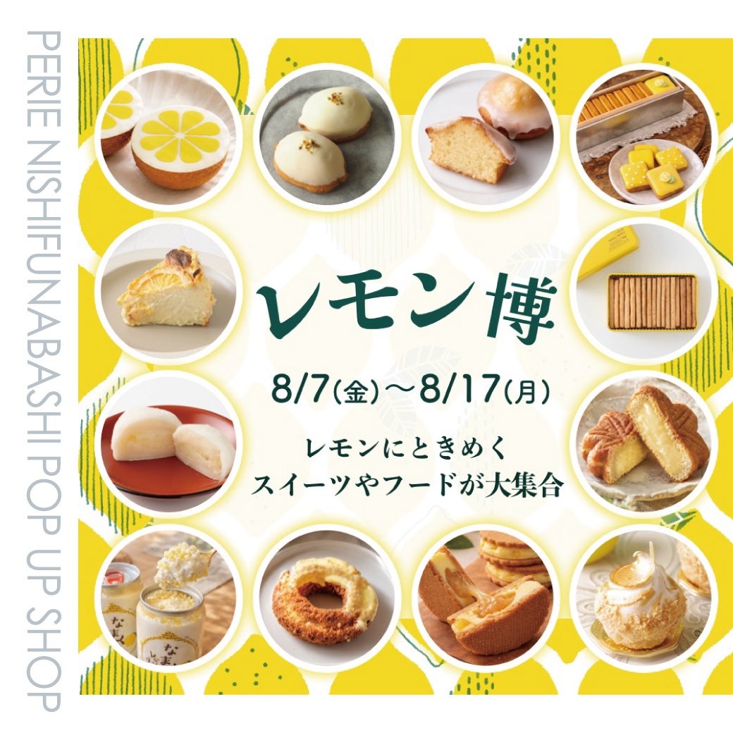 【期間限定ショップ】レモン博 8月7日(金)～8月17日(月)