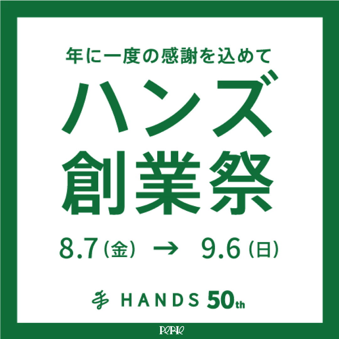 【本館6F/ハンズ】年に一度の感謝を込めて「ハンズ50周年創業祭」開催！