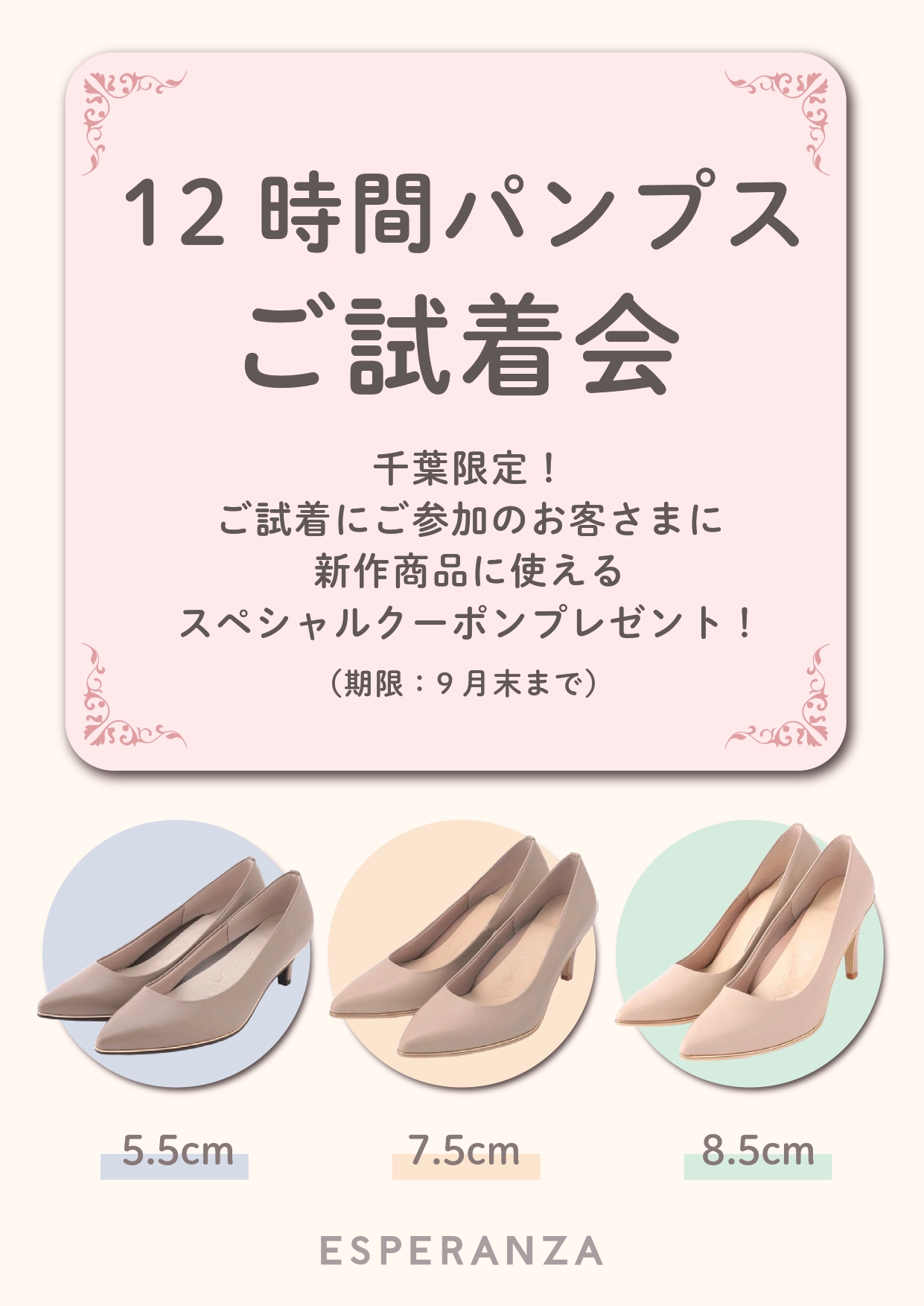 【本館4F/エスペランサ】★千葉限定★ スペシャルクーポンプレゼント！！12時間パンプスご試着会！！