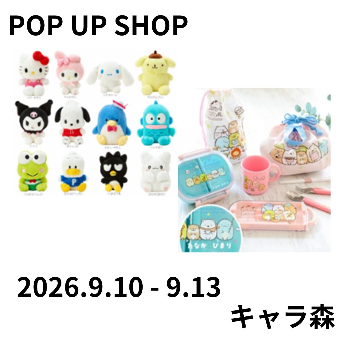 《POP UP SHOP》キャラ森