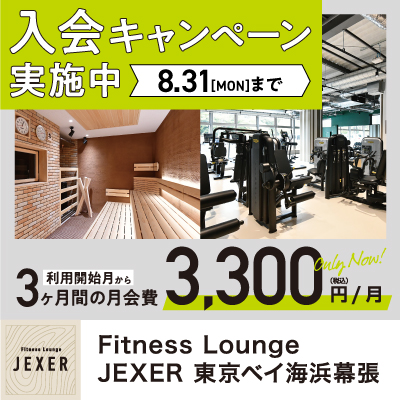 【PARK SIDE2/Fitness Lounge JEXER 東京ベイ海浜幕張】入会キャンペーンのお知らせ