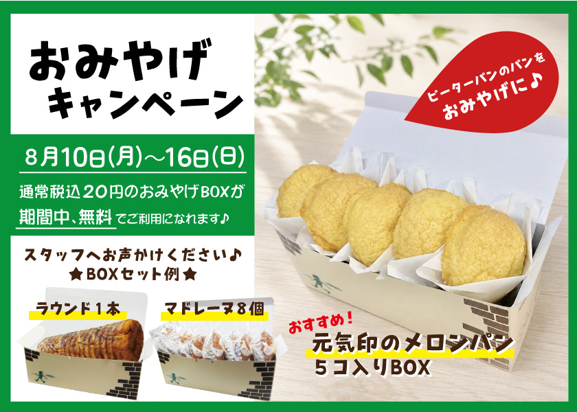 【ピーターパン】帰省のおみやげにおすすめ！ 「元気印のメロンパン 5コ入りBOX」