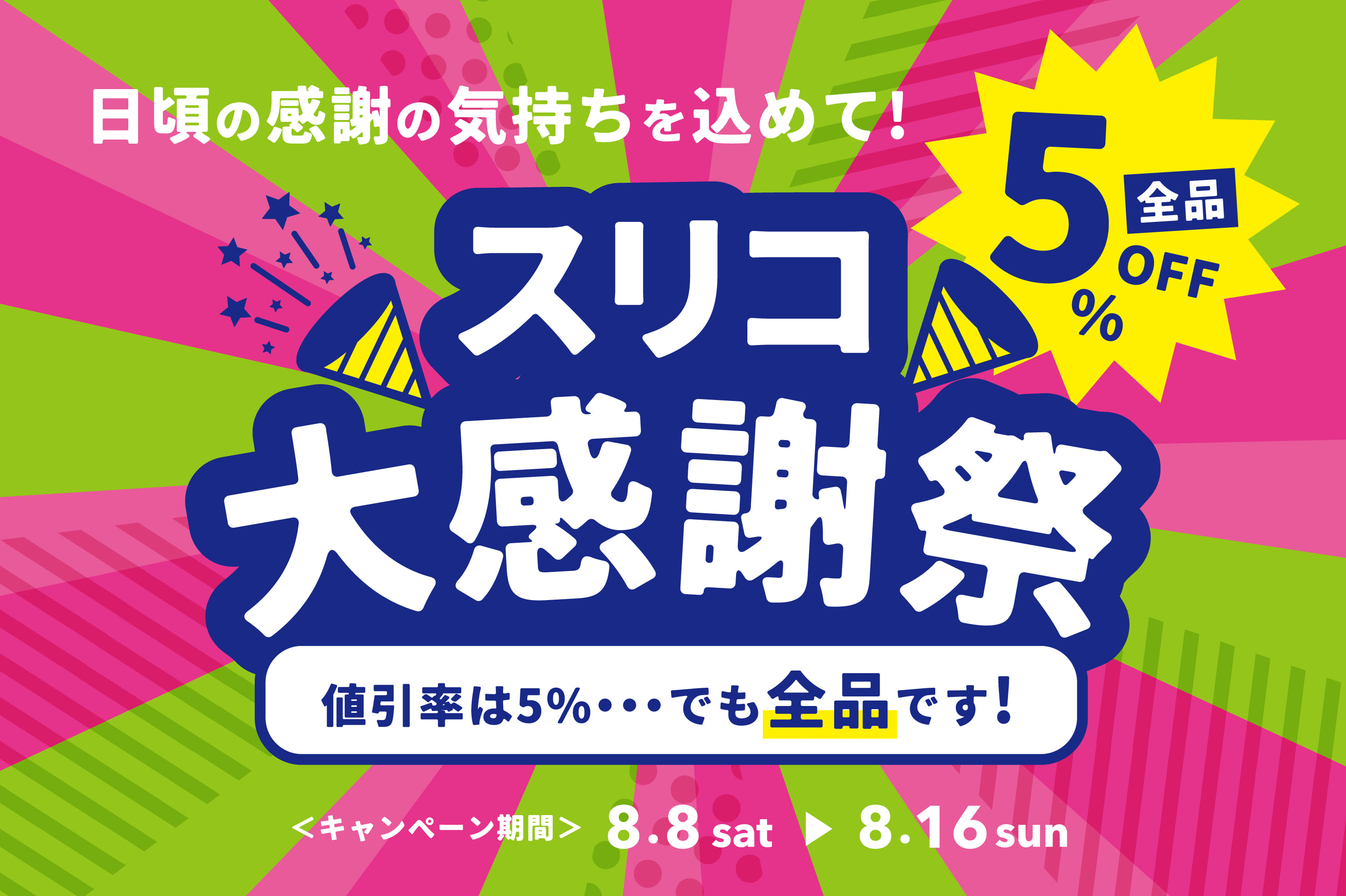 【改札外2F/3COINS】《店内全品5％OFF》“スリコ大感謝祭” 開催中！