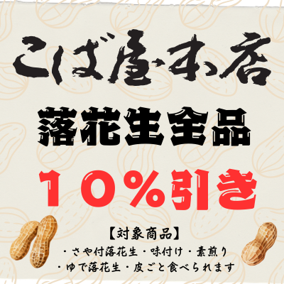 【こば屋本店】8/31(月)まで！千葉土産特集♪落花生全品10％引き