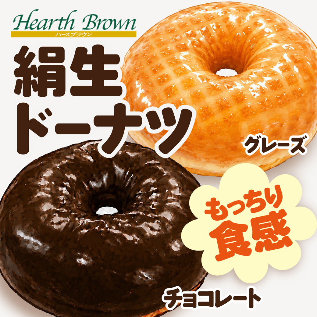 【本館/ハースブラウン】絹生ドーナツのご紹介♪
