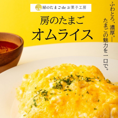 【房のたまごdeお菓子工房】房のたまごオムライスのご紹介♪