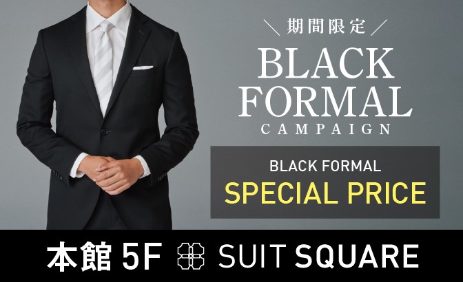 【本館5F/SUIT SQUARE】《期間限定》 ブラックフォーマルがお得なキャンペーン中です！
