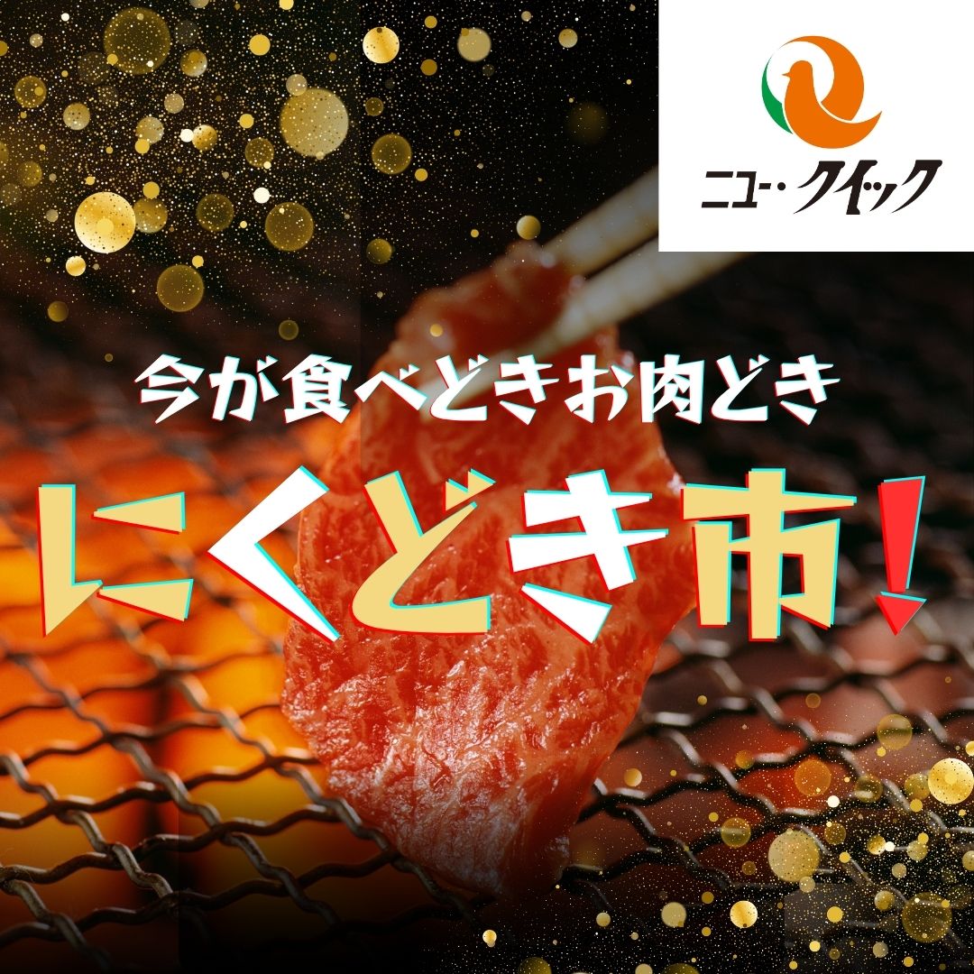【ニュー・クイック】にくどき市 開催！
