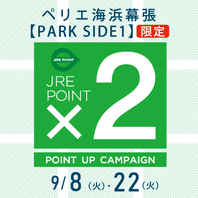 【ペリエ海浜幕張 PARK SIDE1限定】JRE POINTポイントアップキャンペーン×２開催　9/8(火)・9/22(火)