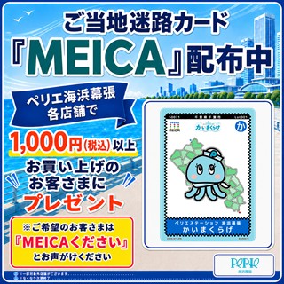 ご当地迷路カード「MEICA」 かいまくらげオリジナルデザインを配布いたします♪
