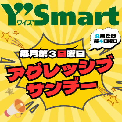 【本館/ワイズマート】毎月第３日曜日はアグレッシブサンデー開催！！
