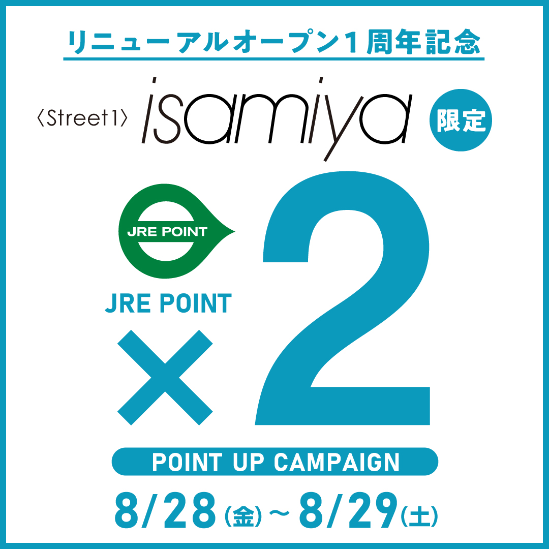 【ストリート1 イサミヤ限定】＼リニューアルオープン1周年記念／JRE POINTポイントアップキャンペーン×2開催 8/28(金)・8/29(土)