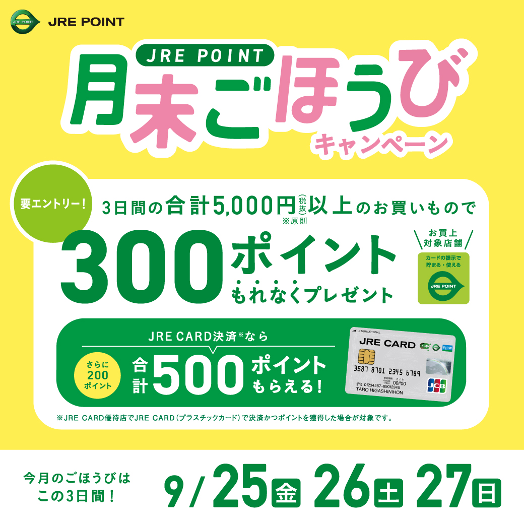 【9月】月末ごほうびキャンペーン！