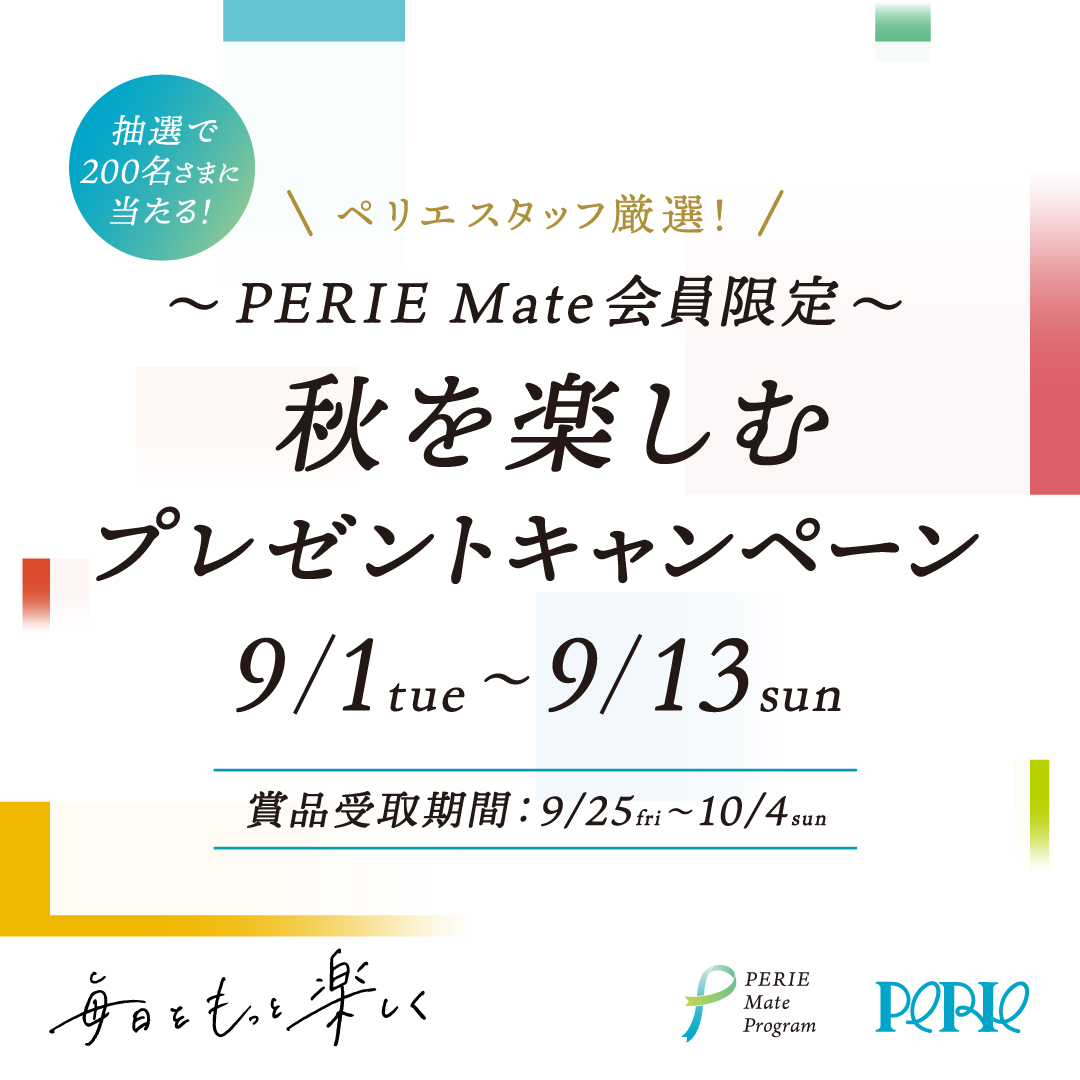 ～PERIE Mate会員限定〜 ペリエスタッフ厳選！秋を楽しむプレゼントキャンペーン ペリエ8館で開催！