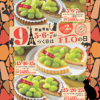 【フロプレステージュ】5・６・７がつく日はFLOの日♪（9月）
