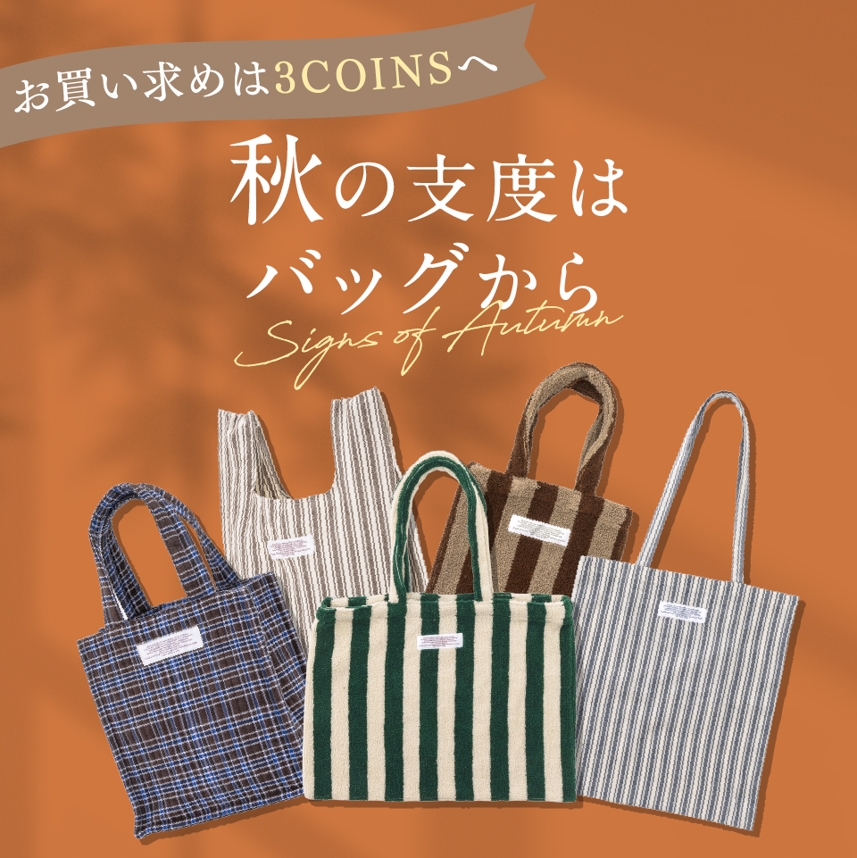 【改札外/３COINS】秋の支度はバッグから♪