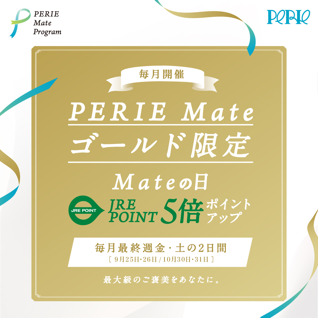 【エントリーは9/30(水)まで】「Mateの日」10月は30日(金)・31日(土)開催！PERIE Mate ゴールド限定JRE POINT5倍ポイントアップ