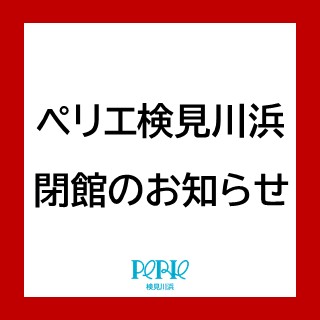 ペリエ検見川浜閉館のお知らせ