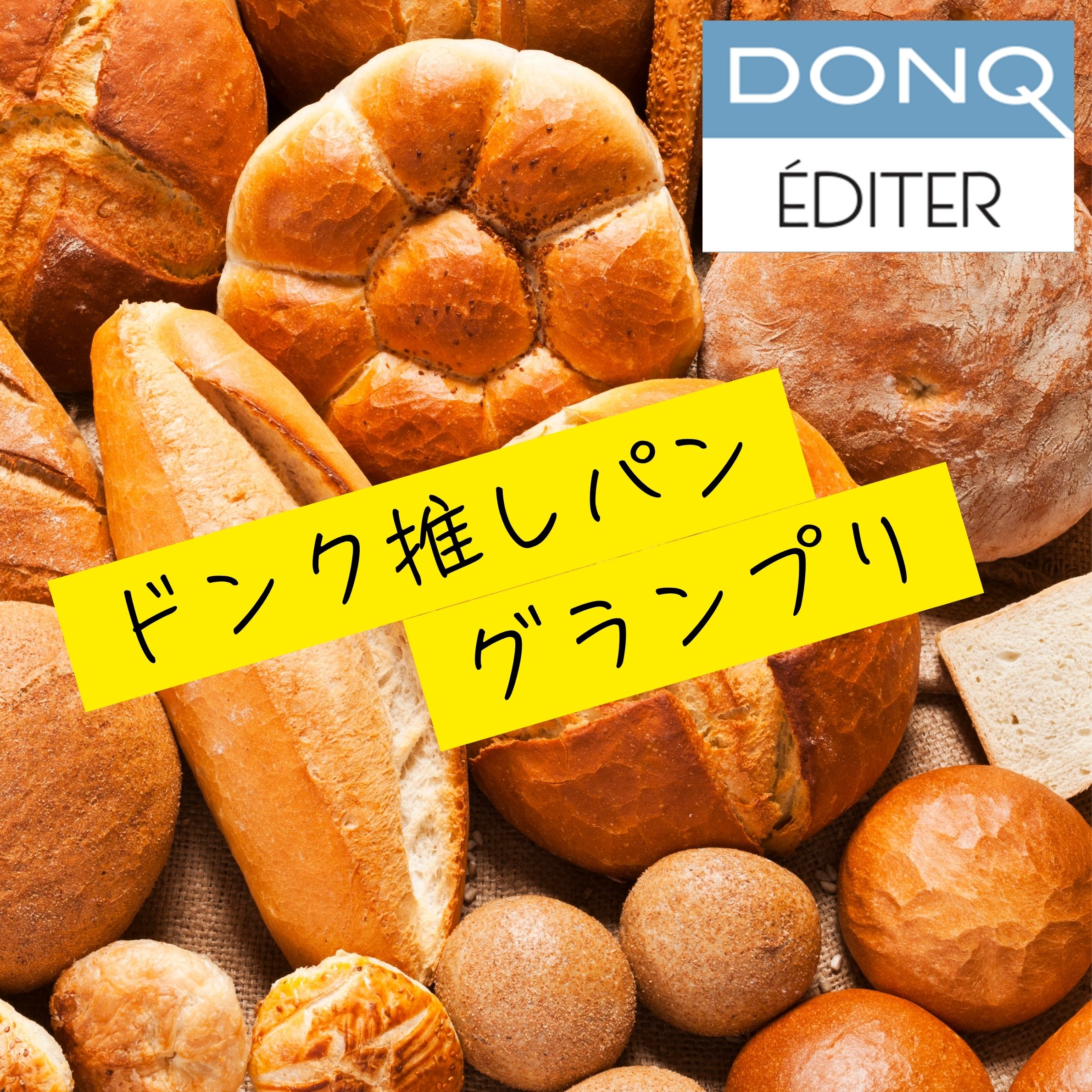 【ドンクエディテ/ミニワン】ドンク推しパングランプリ