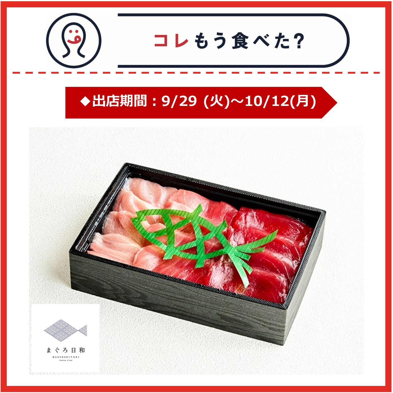【改札内2F/コレもう食べた？】9月29日(火)～10月12日(月)の出店情報
