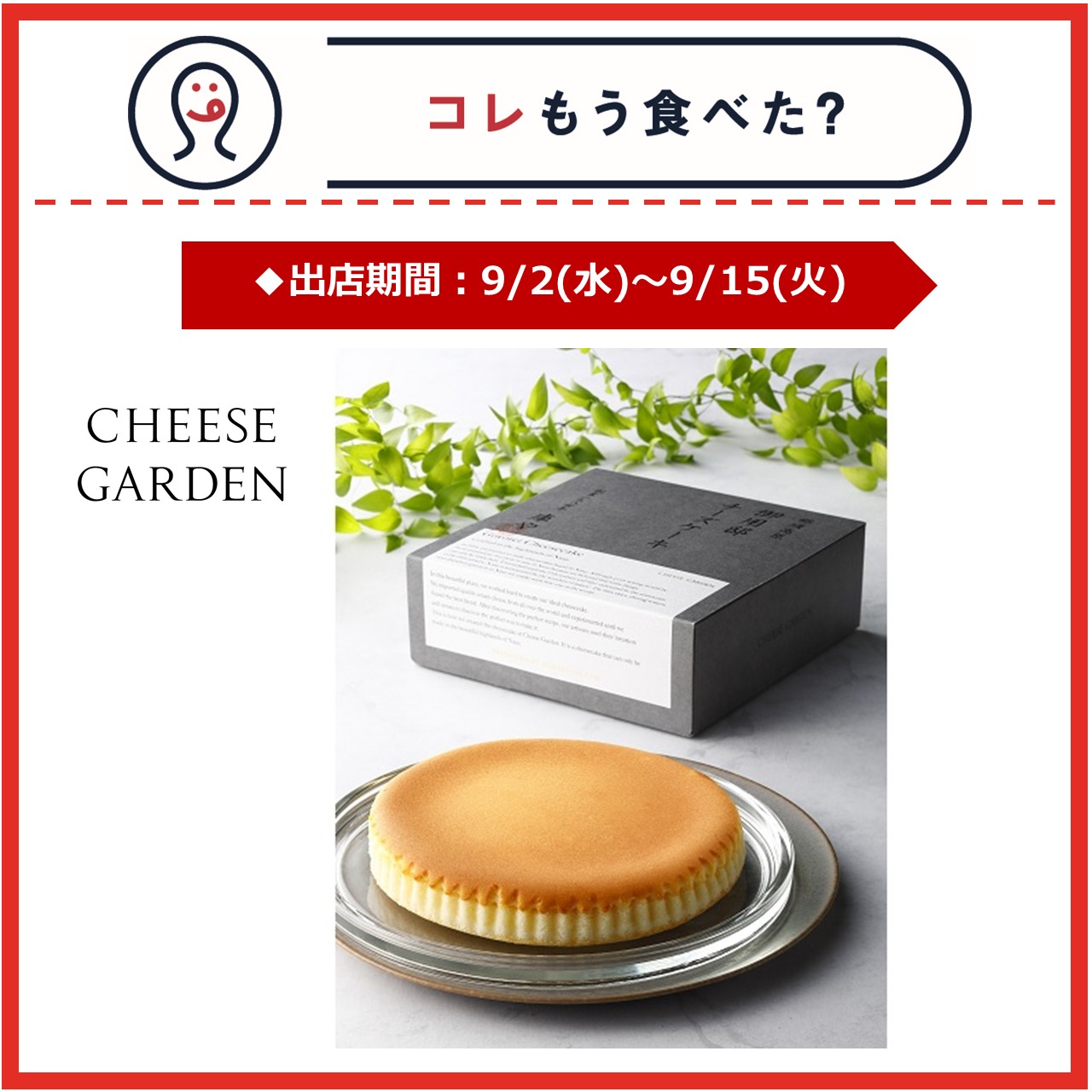 【エキナカ/コレもう食べた？】9月2日～9月15日の出店情報