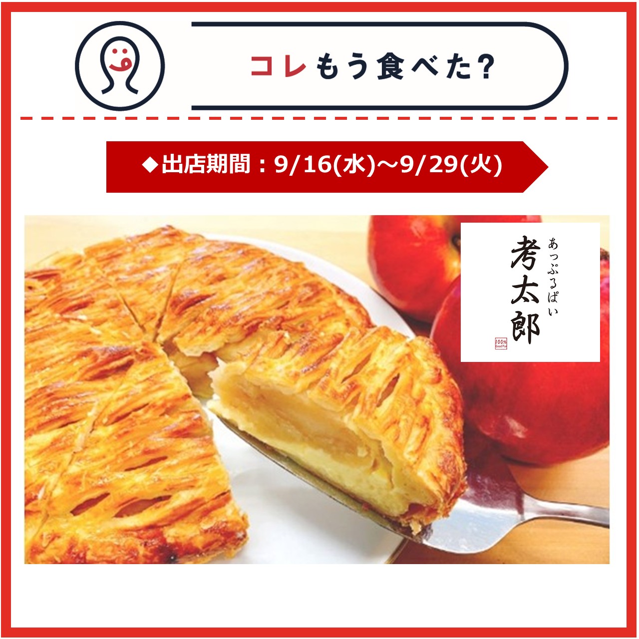 【エキナカ/コレもう食べた？】9月16日～9月29日の出店情報