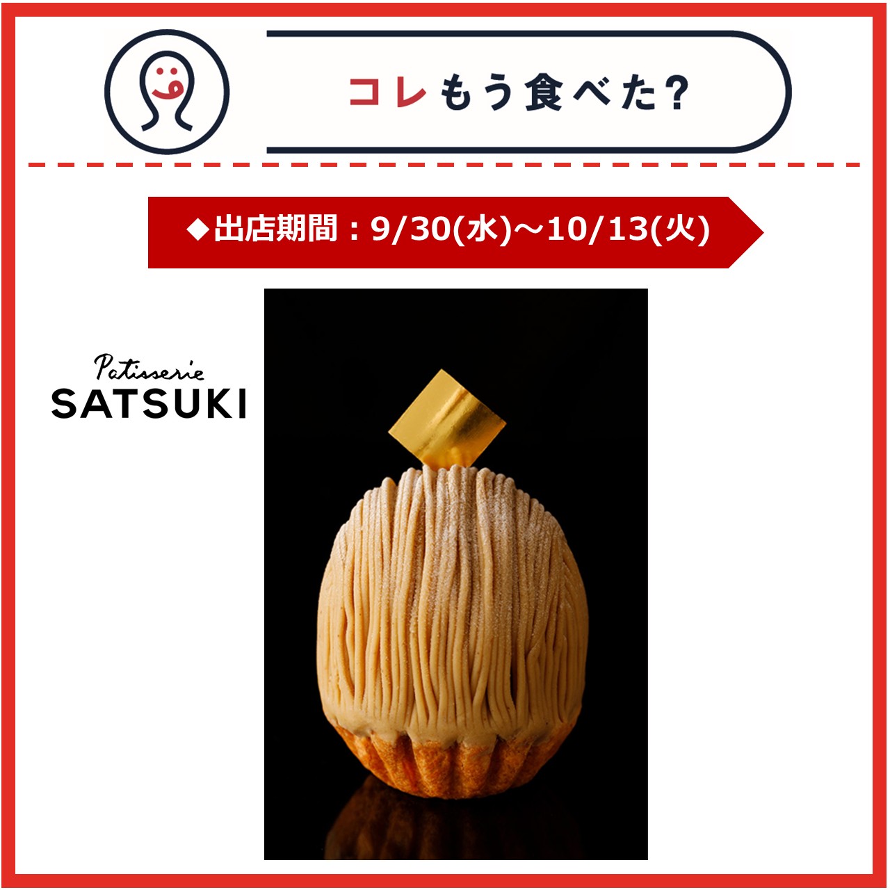 【エキナカ/コレもう食べた？】9月30日～10月13日の出店情報