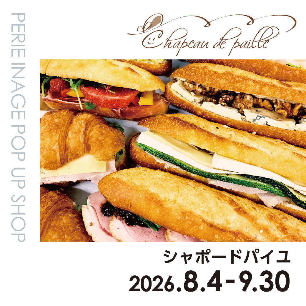 【期間限定ショップ】シャポードパイユ　8月4日～9月30日