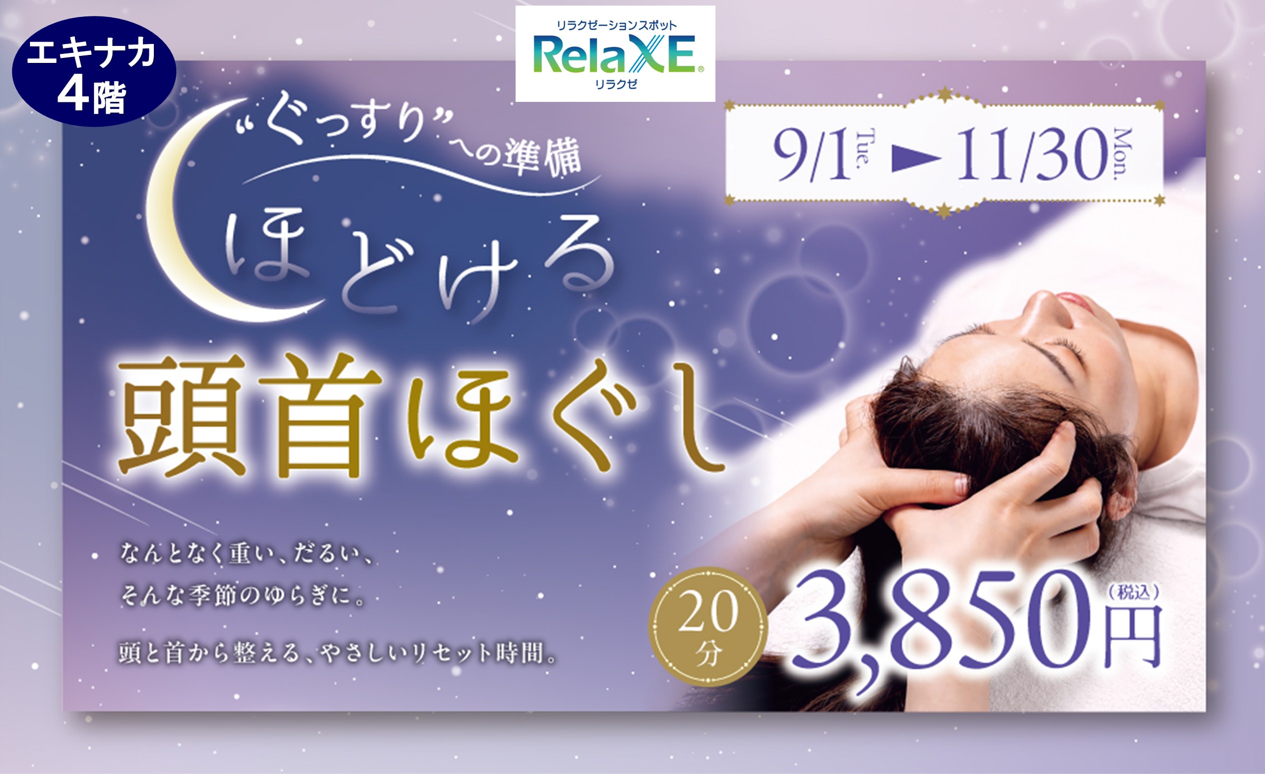 【エキナカ4F/リラクゼ】ほどける頭首ほぐし